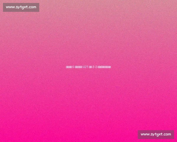 埃利奥特 5 球助英格兰 U21 加时 3-2 绝杀德国卫冕欧青赛